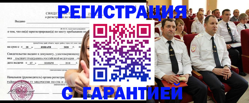 прописка законно в Барабинске