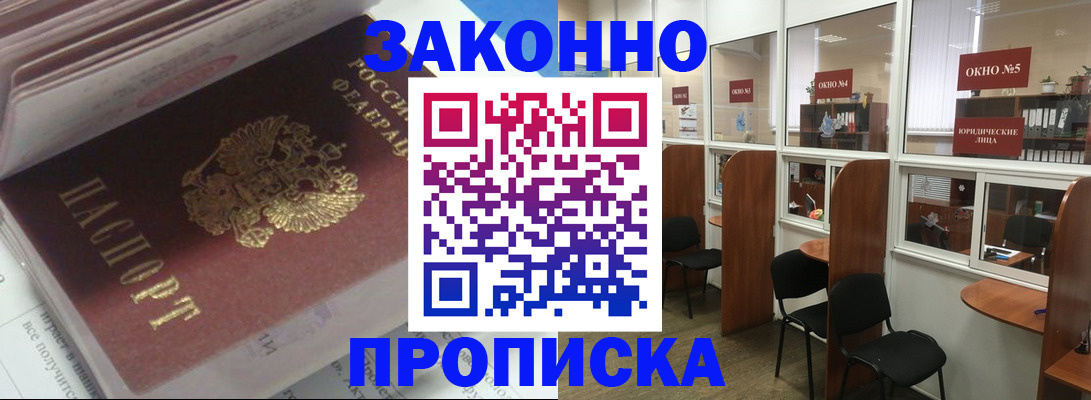 прописка законно в Барабинске